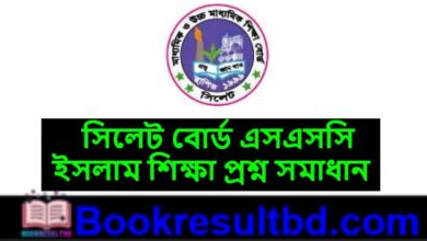 সিলেট বোর্ড এসএসসি ইসলাম শিক্ষা প্রশ্ন সমাধান