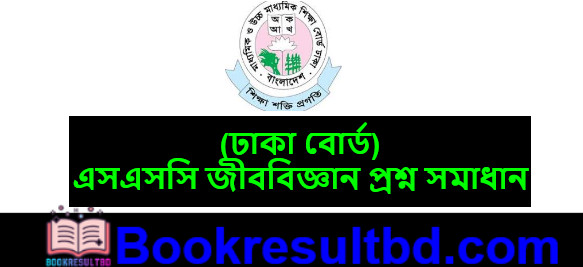 Dhaka Board SSC Biology Question Solution