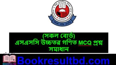 এসএসসি উচ্চতর গণিত প্রশ্ন সমাধান