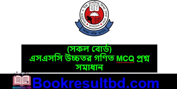 এসএসসি উচ্চতর গণিত প্রশ্ন সমাধান
