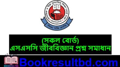 এসএসসি জীববিজ্ঞান প্রশ্ন সমাধান