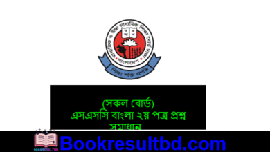 এসএসসি বাংলা ২য় পত্র প্রশ্ন সমাধান