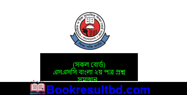এসএসসি বাংলা ২য় পত্র প্রশ্ন সমাধান