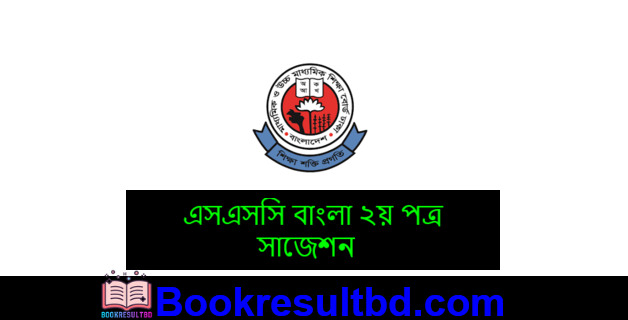 এসএসসি বাংলা ২য় পত্র সাজেশন