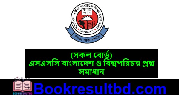 এসএসসি বাংলাদেশ ও বিশ্বপরিচয় প্রশ্ন সমাধান