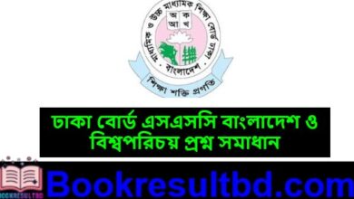 ঢাকা বোর্ড এসএসসি বাংলাদেশ ও বিশ্বপরিচয় প্রশ্ন সমাধান