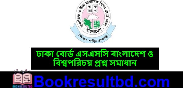 ঢাকা বোর্ড এসএসসি বাংলাদেশ ও বিশ্বপরিচয় প্রশ্ন সমাধান